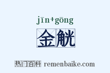 金觥是什么意思的图片